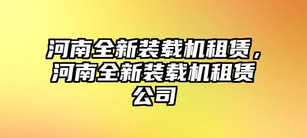 河南全新裝載機租賃，河南全新裝載機租賃公司