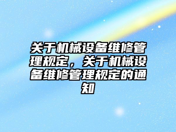 關于機械設備維修管理規定，關于機械設備維修管理規定的通知