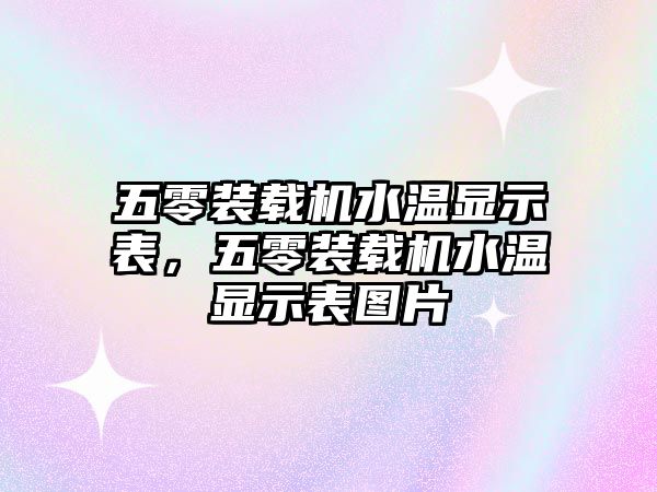 五零裝載機水溫顯示表，五零裝載機水溫顯示表圖片