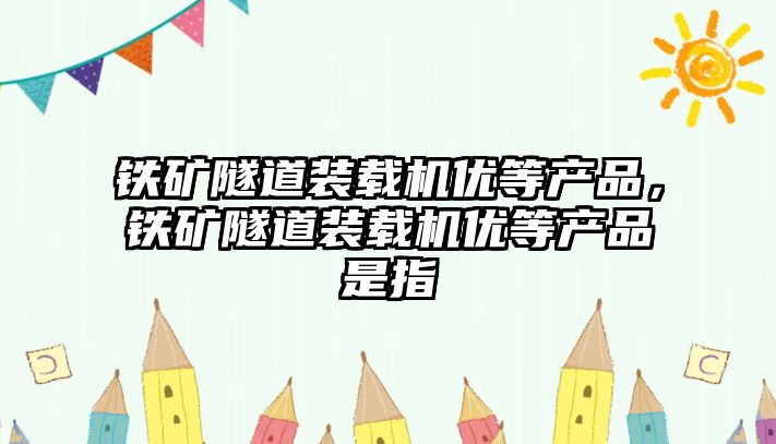 鐵礦隧道裝載機優等產品，鐵礦隧道裝載機優等產品是指