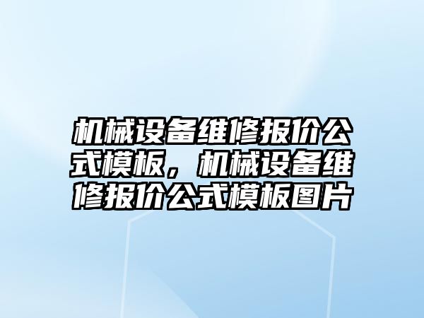 機械設(shè)備維修報價公式模板，機械設(shè)備維修報價公式模板圖片