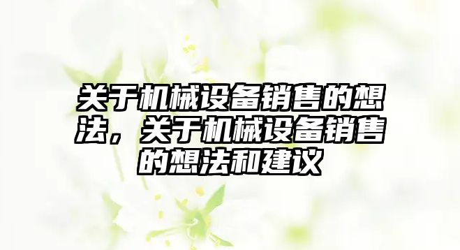 關于機械設備銷售的想法，關于機械設備銷售的想法和建議