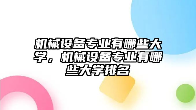 機械設備專業有哪些大學，機械設備專業有哪些大學排名