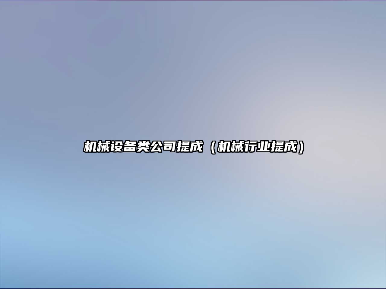 機械設備類公司提成（機械行業提成）