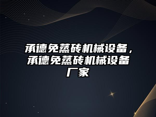 承德免蒸磚機械設備，承德免蒸磚機械設備廠家