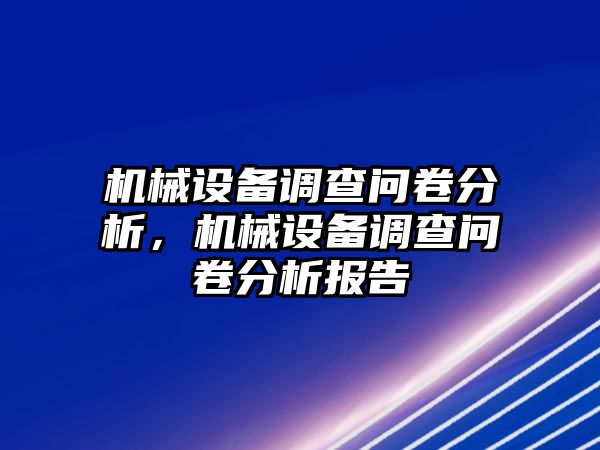 機械設(shè)備調(diào)查問卷分析，機械設(shè)備調(diào)查問卷分析報告