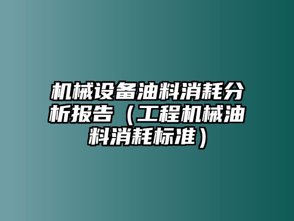 機械設備油料消耗分析報告（工程機械油料消耗標準）