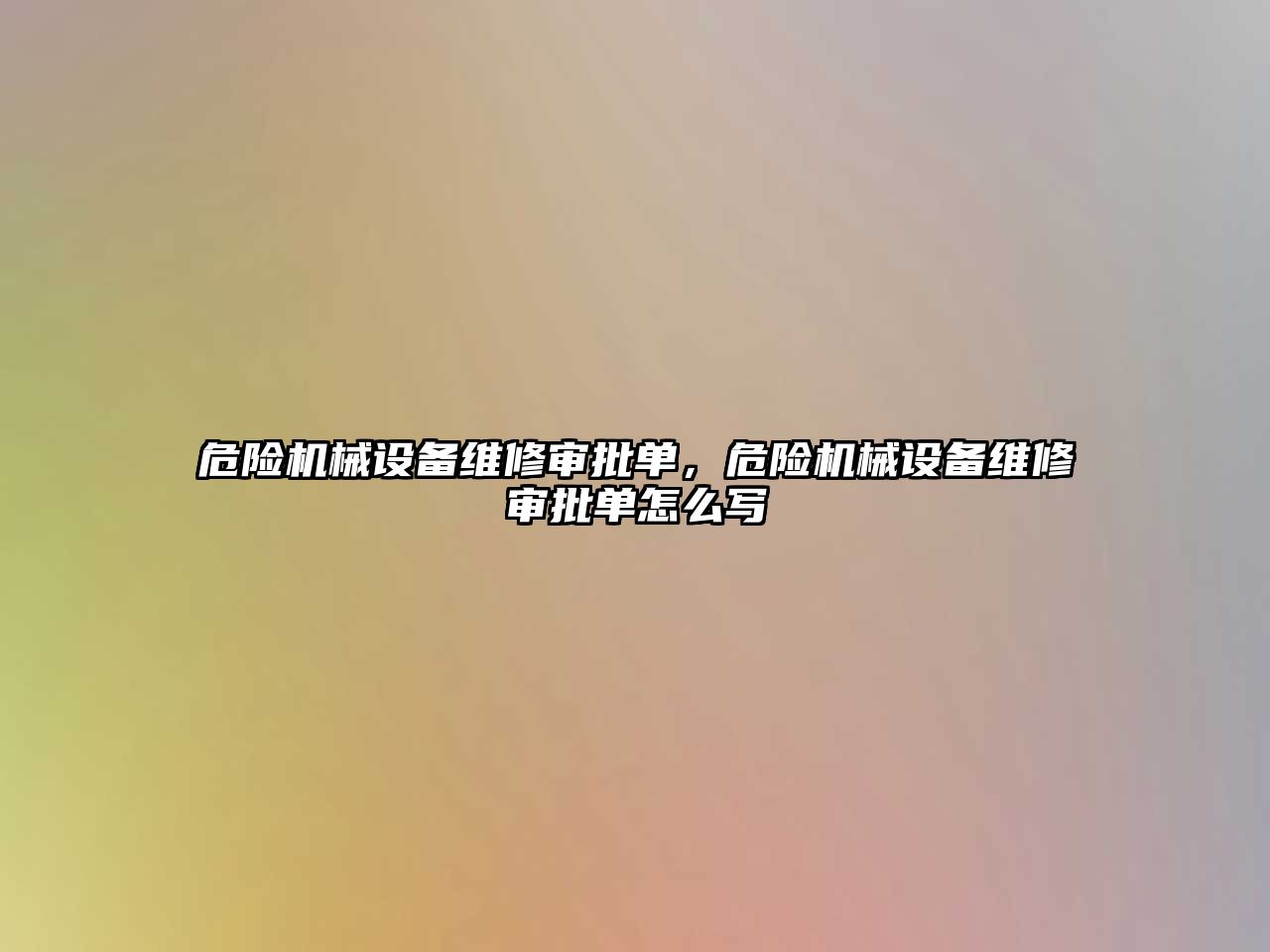 危險機械設備維修審批單，危險機械設備維修審批單怎么寫