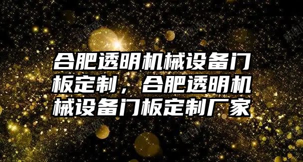 合肥透明機械設備門板定制，合肥透明機械設備門板定制廠家