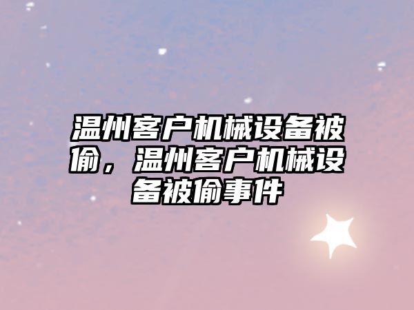 溫州客戶機械設備被偷，溫州客戶機械設備被偷事件