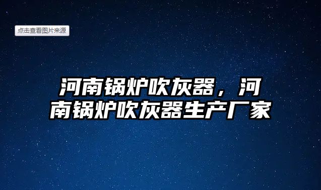 河南鍋爐吹灰器，河南鍋爐吹灰器生產廠家