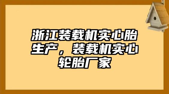 浙江裝載機實心胎生產，裝載機實心輪胎廠家