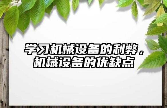 學習機械設備的利弊，機械設備的優缺點