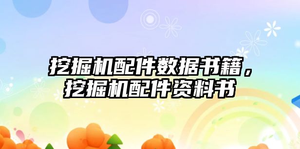 挖掘機配件數據書籍，挖掘機配件資料書