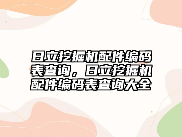 日立挖掘機配件編碼表查詢，日立挖掘機配件編碼表查詢大全