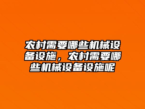 農村需要哪些機械設備設施，農村需要哪些機械設備設施呢