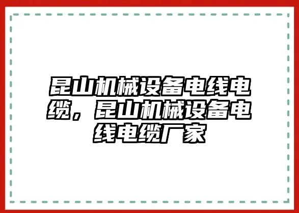 昆山機械設備電線電纜，昆山機械設備電線電纜廠家