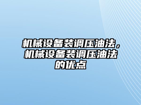 機械設備裝調壓油法，機械設備裝調壓油法的優點