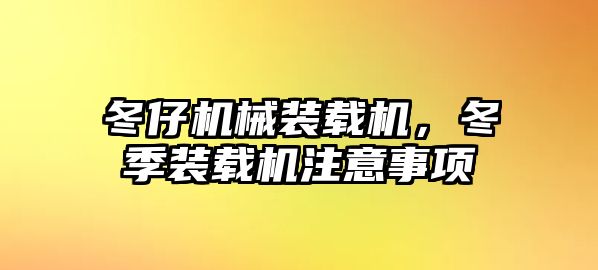 冬仔機械裝載機，冬季裝載機注意事項