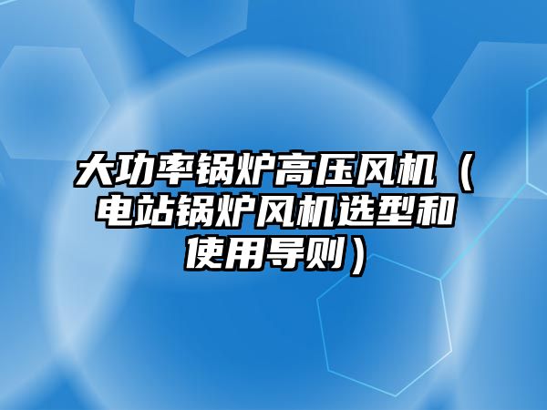 大功率鍋爐高壓風機（電站鍋爐風機選型和使用導則）