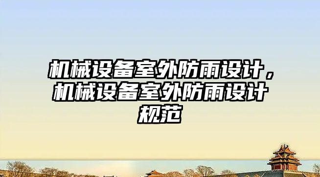 機械設備室外防雨設計，機械設備室外防雨設計規范