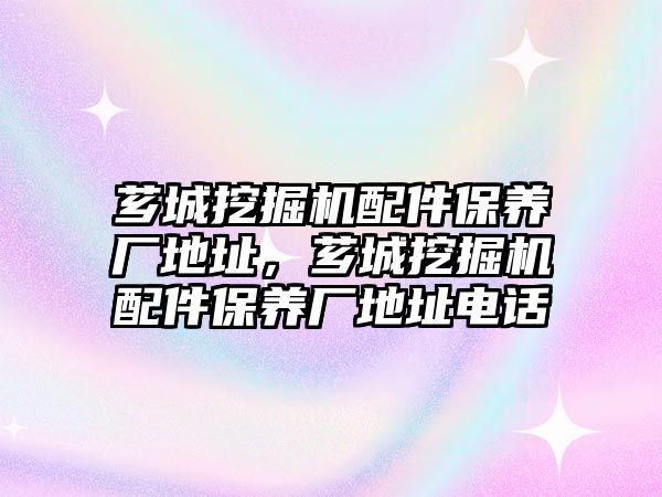 薌城挖掘機配件保養廠地址，薌城挖掘機配件保養廠地址電話