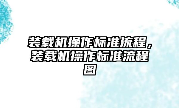 裝載機操作標準流程，裝載機操作標準流程圖