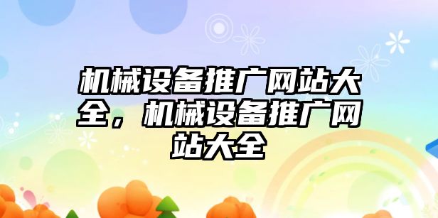 機械設備推廣網(wǎng)站大全，機械設備推廣網(wǎng)站大全