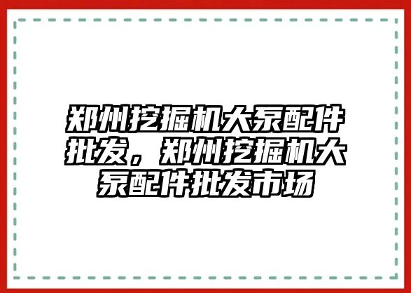 鄭州挖掘機大泵配件批發，鄭州挖掘機大泵配件批發市場