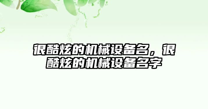 很酷炫的機械設備名，很酷炫的機械設備名字