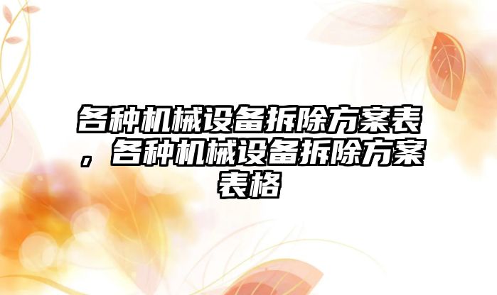 各種機械設備拆除方案表，各種機械設備拆除方案表格