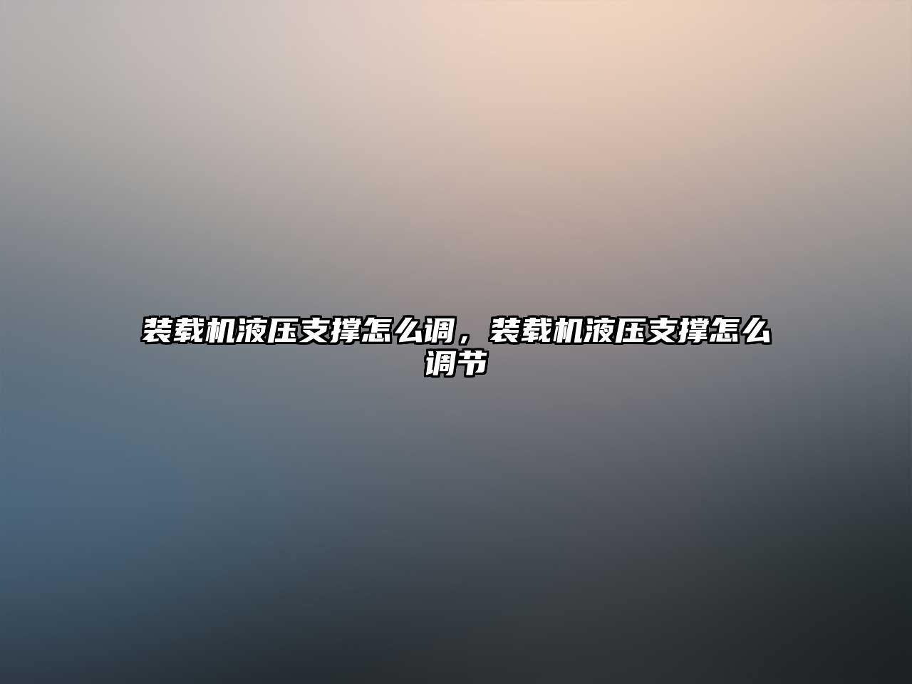 裝載機液壓支撐怎么調，裝載機液壓支撐怎么調節