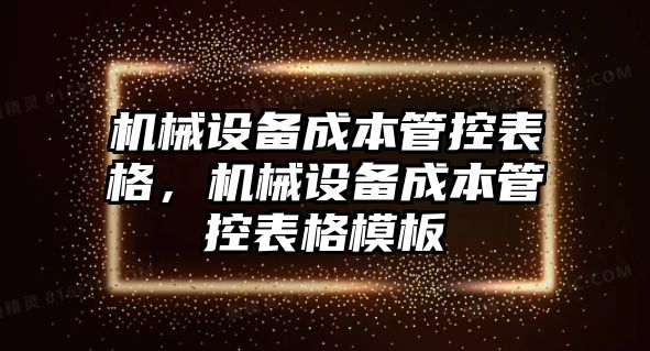 機械設備成本管控表格，機械設備成本管控表格模板