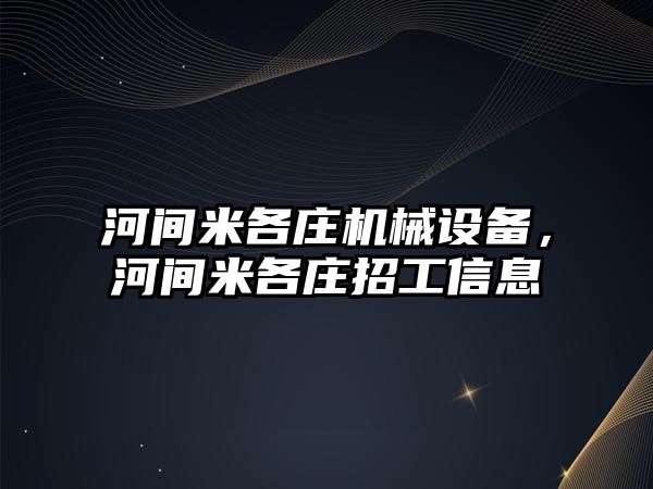 河間米各莊機械設備，河間米各莊招工信息