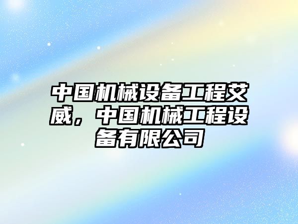 中國機械設備工程艾威，中國機械工程設備有限公司