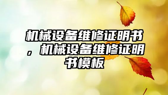 機械設備維修證明書，機械設備維修證明書模板