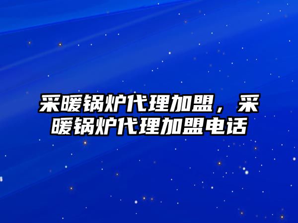 采暖鍋爐代理加盟，采暖鍋爐代理加盟電話