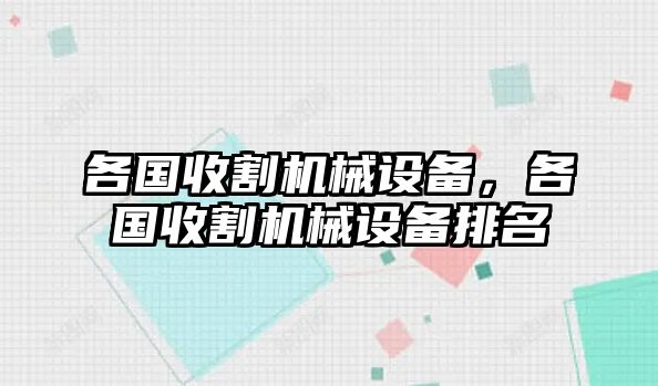 各國收割機械設(shè)備，各國收割機械設(shè)備排名