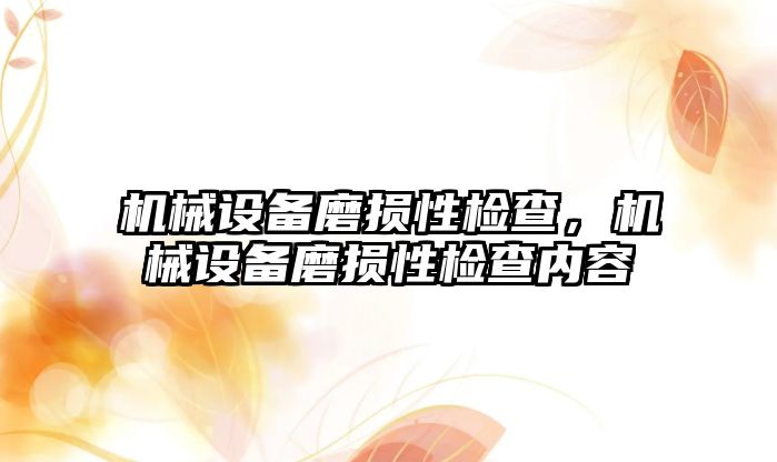 機械設備磨損性檢查，機械設備磨損性檢查內容