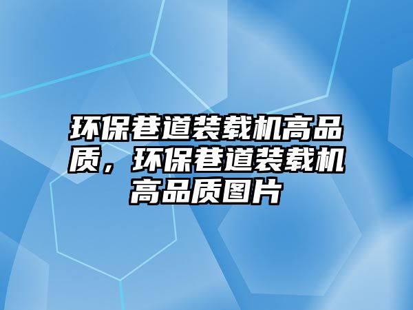 環保巷道裝載機高品質，環保巷道裝載機高品質圖片