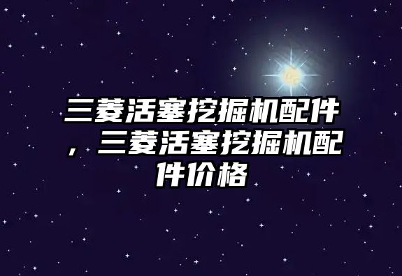 三菱活塞挖掘機配件，三菱活塞挖掘機配件價格