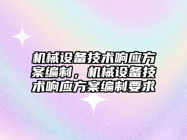 機械設備技術響應方案編制，機械設備技術響應方案編制要求