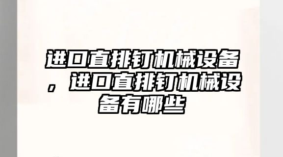 進口直排釘機械設備，進口直排釘機械設備有哪些