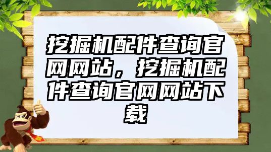 挖掘機配件查詢官網網站，挖掘機配件查詢官網網站下載