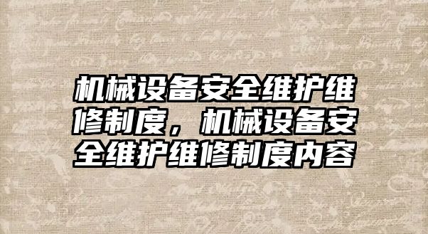 機械設備安全維護維修制度，機械設備安全維護維修制度內容