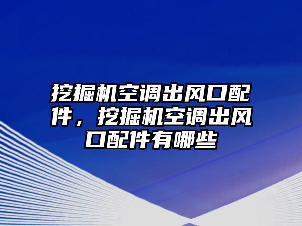 挖掘機空調(diào)出風口配件，挖掘機空調(diào)出風口配件有哪些