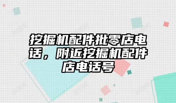 挖掘機配件批零店電話，附近挖掘機配件店電話號