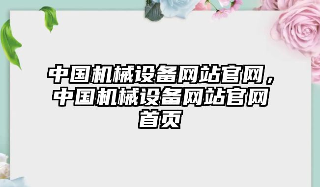 中國機械設備網站官網，中國機械設備網站官網首頁