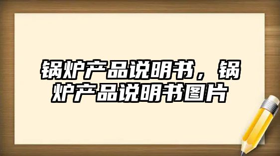 鍋爐產品說明書，鍋爐產品說明書圖片