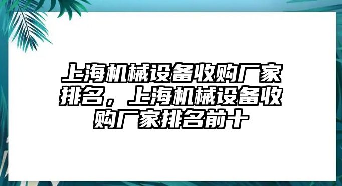 上海機(jī)械設(shè)備收購(gòu)廠家排名，上海機(jī)械設(shè)備收購(gòu)廠家排名前十